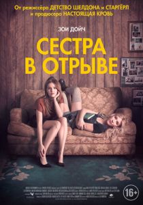 Сестра в отрыве (2022) Сестра в отрыве (2022)