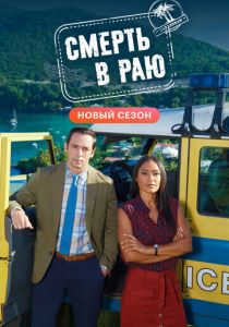 Смерть в раю (2022) Смерть в раю (2022)