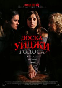 Доска Уиджи: Голоса (2022) Доска Уиджи: Голоса (2022)