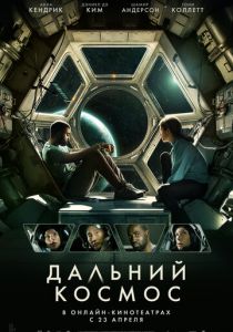 Дальний космос (2022) Дальний космос (2022)