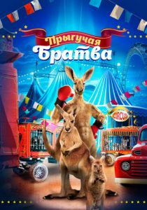 Прыгучая братва (2022) Прыгучая братва (2022)