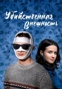 Убийственная внешность (2022) Убийственная внешность (2022)