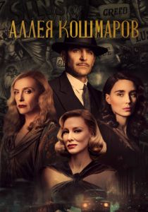 Аллея кошмаров (2022) Аллея кошмаров (2022)