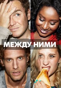 Между ними (2022) Между ними (2022)