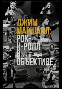 Джим Маршалл: Рок-н-ролл в объективе (2022) Джим Маршалл: Рок-н-ролл в объективе (2022)