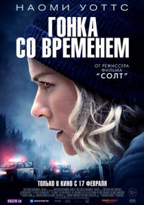 Гонка со временем (2022) Гонка со временем (2022)