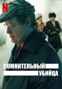 Сомнительный убийца (2022) Сомнительный убийца (2022)
