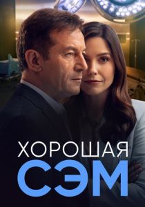 Хорошая Сэм (2022) Хорошая Сэм (2022)