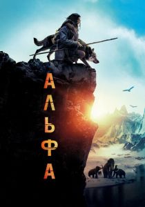 Альфа (2022) Альфа (2022)
