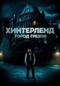 Хинтерленд: город грехов (2022) Хинтерленд: город грехов (2022)