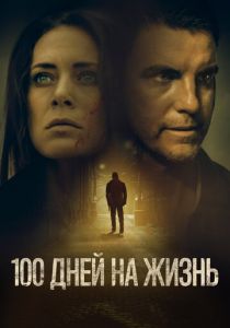 100 дней на жизнь (2022) 100 дней на жизнь (2022)