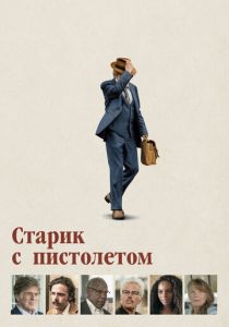 Старик с пистолетом (2022) Старик с пистолетом (2022)