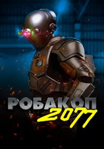 Робакоп 2077 (2022) Робакоп 2077 (2022)