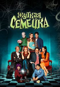 Жуткая семейка (2022) Жуткая семейка (2022)