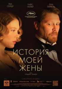 История моей жены (2022) История моей жены (2022)