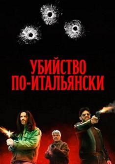 Убийство по-итальянски (2022) Убийство по-итальянски (2022)