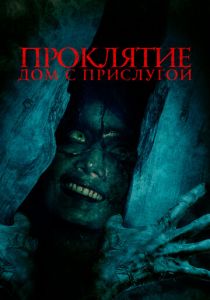Проклятие. Дом с прислугой (2022) Проклятие. Дом с прислугой (2022)
