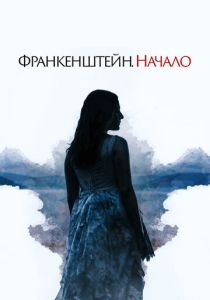 Франкенштейн. Начало (2022) Франкенштейн. Начало (2022)