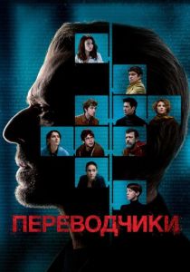 Переводчики (2022) Переводчики (2022)