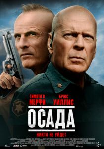 Осада (2022) Осада (2022)