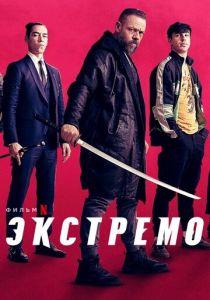 Экстремо (2022) Экстремо (2022)