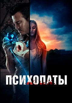 Психопаты (2022) Психопаты (2022)
