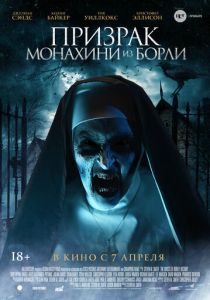 Призрак монахини из Борли (2022) Призрак монахини из Борли (2022)