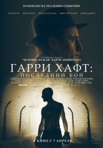 Гарри Хафт: Последний бой (2022) Гарри Хафт: Последний бой (2022)