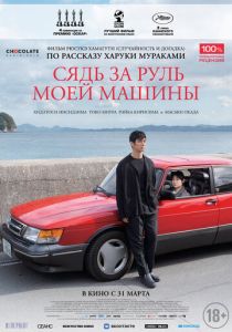 Сядь за руль моей машины (2022) Сядь за руль моей машины (2022)