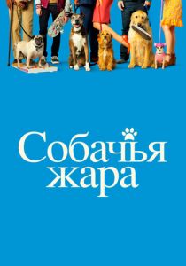 Собачья жара (2022) Собачья жара (2022)