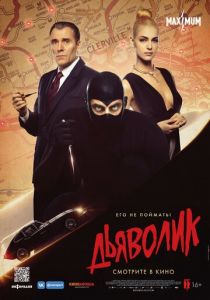 Дьяволик (2022) Дьяволик (2022)