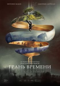 Грань времени (2022) Грань времени (2022)
