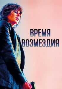 Время возмездия (2022) Время возмездия (2022)