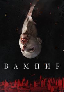 Вампир (2022) Вампир (2022)