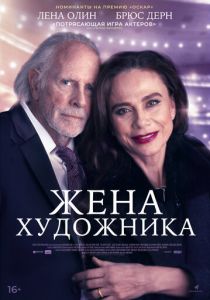 Жена художника (2022) Жена художника (2022)