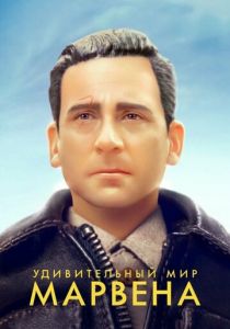 Удивительный мир Марвена (2022) Удивительный мир Марвена (2022)