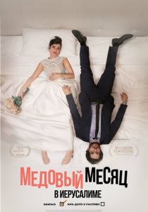 Медовый месяц в Иерусалиме (2022) Медовый месяц в Иерусалиме (2022)