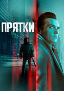 Прятки (2022) Прятки (2022)