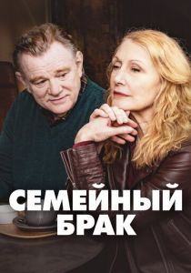 Семейный брак (2022) Семейный брак (2022)