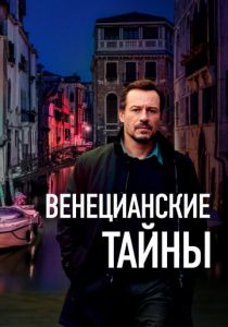 Венецианские тайны (2022) Венецианские тайны (2022)