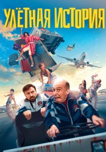 Улетная история (2022) Улетная история (2022)