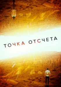 Точка отсчета (2022) Точка отсчета (2022)