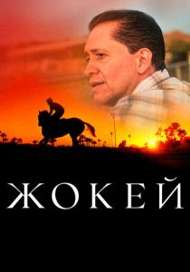 Жокей (2022) Жокей (2022)