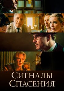 Сигналы спасения (2022) Сигналы спасения (2022)