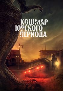 Кошмар Юрского периода (2022) Кошмар Юрского периода (2022)