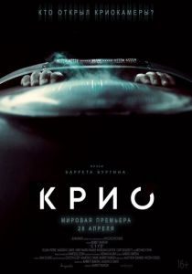 Крио (2022) Крио (2022)