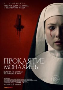 Проклятие монахинь (2022) Проклятие монахинь (2022)