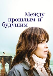 Между прошлым и будущим (2022) Между прошлым и будущим (2022)