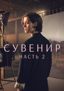 Сувенир: Часть 2 (2021) Сувенир: Часть 2 (2021)