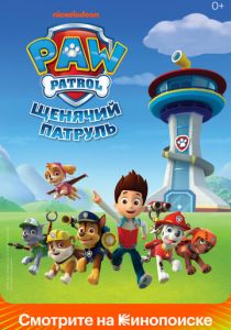 Щенячий патруль (2021) Щенячий патруль (2021)